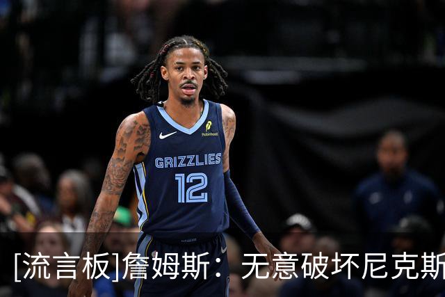 [流言板]詹姆斯：无意破坏尼克斯庆典，很荣幸参与这个历史性夜晚